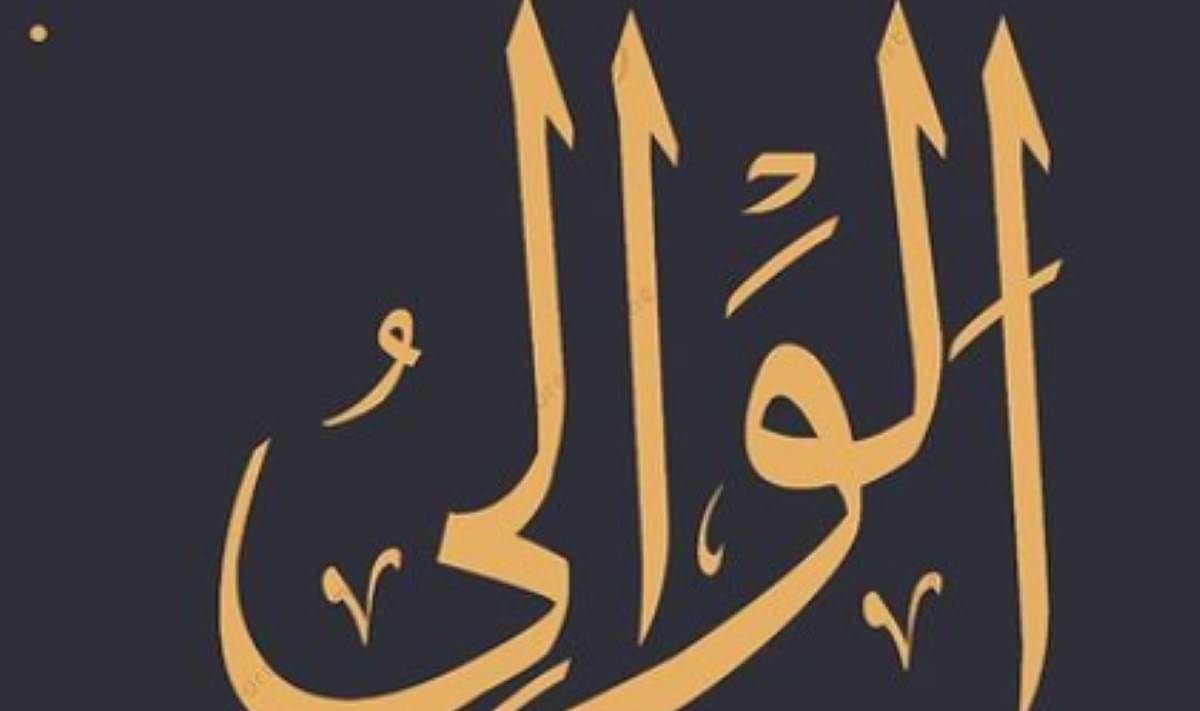 Tulisan Arab Al-Waliyyu.
